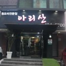 아리산중화요리 - 청주시 흥덕구 내수동로 21 | 아리산중화요리