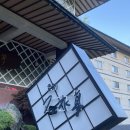 석수정 | 노보리벳츠 료칸 추천 세키스이테이(석수정) 솔직 후기