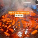 해운대시장 떡볶이 맛집 상국이네 이미지