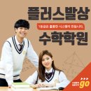 플러스발상수학학원