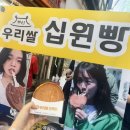 교동유통우리쌀십원빵 이미지