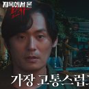 10월18일 드라마 지옥에서 온 판사 악마엔딩 “죽여야지” 최대훈, 박신혜 정체 숨기는 김재영 제거 결심 영상 이미지