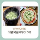 [종로구 &amp; 중구 맛집] 전현무계획3 서울편, 뒷골목 투어 도가니탕, 스파게티, 막회 맛집 어디?