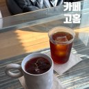 지에스25(GS25)청원오송점 | 청주 율량동 카페 고홈, 필터커피와 아늑한 분위기 감성카페