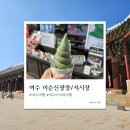 로데오상점가 | 여수 놀거리 : 이순신광장 진남관 여수서시장 주차 먹거리