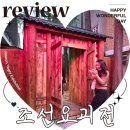 연희궁 | 조선요괴전 예매 시간 레조네 홍대 전시회 내돈내산 후기