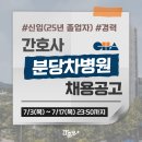 차의과학대학교분당차병원 | 분당차병원 채용 - 차의과학대학교 분당차병원 채용 기졸업자 간호사, 2025년 신규간호사 채용, 간호사...