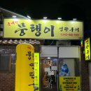 뭉탱이 | 대전 용문동 노포 고깃집 뭉탱이연탄구이 후기