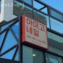 아미고네일 이미지