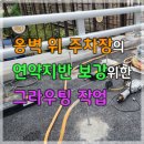 옹벽 위 주차장의 연약지반을 보강하기 위한 그라우팅 작업 이미지