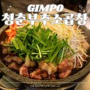 부추소곱창 | 청춘부추소곱창 김포 구래동 대창 맛집 가성비 좋은 고깃집