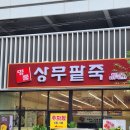광주 첨단 맛집 팥칼국수가 맛있는 명품상무팥죽 첨단점