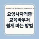 동부노인복지관(남평재가노인복지센터) | 요양보호사 자격증, 평생교육바우처로 무료에 가깝게 따는 법