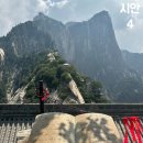 화인카 | [시안 4박5일] 하나투어 서안 화산 북봉 케이블카 후기 / 시안성벽 종루 고루 야경 / 대당부용원 안간 이유