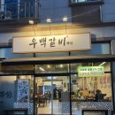 우백갈비