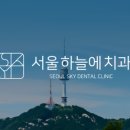 서울하늘치과의원 이미지