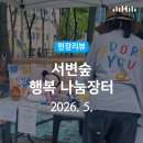 행복 나눔 작은도서관 | 현장리뷰｜도서관 가족 플리마켓 <서변숲 행복 나눔장터> / 행복북구문화재단, 서변숲도서관