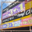 타이어캐슬 | 의정부IC점] 친절과 정확하고 신속한 작업 모두 완벽한 타이어전문점, 3D얼라이먼트 &amp; 타이어교체 후기