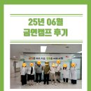금연 | [2025년 6월] 초여름의 싱그러운 6월 금연캠프 후기