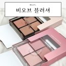 로즈가든 | 비오브 블러셔 팔레트 샌드베이지 로즈가든 브러쉬 내돈내산 웜톤 후기