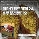대전 여행 빵지순례 두바이 쫀득 쿠키 맛집 마마디저트24&amp;쿠킹스튜디오 디저트 후기