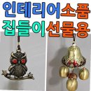 부엉이 도어벨 이미지