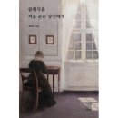 클래식을 처음 듣는 당신에게 이미지