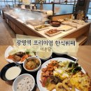 광명역한식뷔페 더온담｜프리미엄 한식뷔페 가성비 점심 후기 혼밥하기 좋은 식당