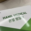 한일인쇄 - 상주시 | 💚 따뜻한 겨울 준비! 한일온열찜질기 후기 💚