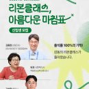 종합사회복지관 청락원 대강당 | [공지] 내 생애 가장 눈부신 엔딩, 2026 리본클래스 신청 접수 안내