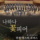 제12회 정기공연 부천마스터코러스 /지휘 정찬욱선생님/반주 우영란선생님/소식제공 박원근계장님 이미지