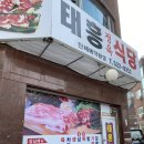 태흥정육식당 이미지