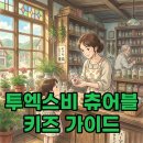 웃는약국 | 투엑스비 츄어블 키즈 성분 분석 및 약국 선택 가이드 정보