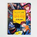 [학부모책] 학교 밖에서 희망 | 추천 무서워도 놀라지마 심야괴담 세번째 밖에서 아이와 함께 읽은 후기 일상 공포와 문해력까지 잡는 책