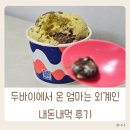 배스킨라빈스 문현점 | 베스킨라빈스 베라 두바이에서 온 엄마는 외계인 내돈내산 후기