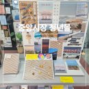 동쪽바다중앙시장 | 동해 묵호 소품샵 투어 동쪽바다 중앙시장 청년몰 뉴월드상가 (댄싱페이퍼스튜디오, 끼룩상점, 루디아의...