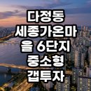 다정동_가온901옆 | 다정동 세종가온마을 6단지 중소형 갭투자 현실적인 수익률 분석과 주의사항 총정리