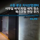 수원 광교 지식산업센터 사무실 바닥 타일 세척 청소 왁스코팅 현장 후기