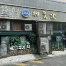 제줏간송도더