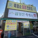 [서울] 여자 몸보신에 좋은 흑염소 맛집 수락산역 금강산 흑염소