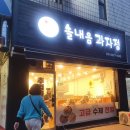 솔내음과자점 이미지