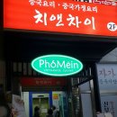 치앤차이