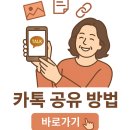 쉽고 재미있는 스마트폰 사용법 | 카톡으로 모든 정보 쉽게 주고 받는 법