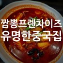 엄경식짬뽕 | 진해 용원에서 찾은 엄경식 짬뽕 맛집 후기 짬뽕프렌차이즈 중에서도 유명한중국집 인정