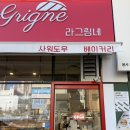 인천 영종도 프랑스 수제 베이커리 사워도우 잠봉뵈르 라그링네