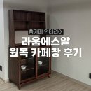 홈카페 인테리어, 라움에스알 원목 카페장 후기