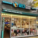 싸다김밥 미사역점 이미지
