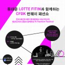 9월7일 토요일 롯데피트인 동대문점에서 한류패션쇼가 열립니다. 이미지