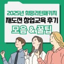 재도전 창업교육, 어떤 강의가 도움이 됐을까? 철거박사 폐업지원팀이 알려주는 실제 수강생 후기 공개