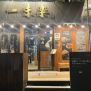 상암일미락 | 상암 DMC 분위기 좋은 숙성 고기 맛집 |상암 일미락